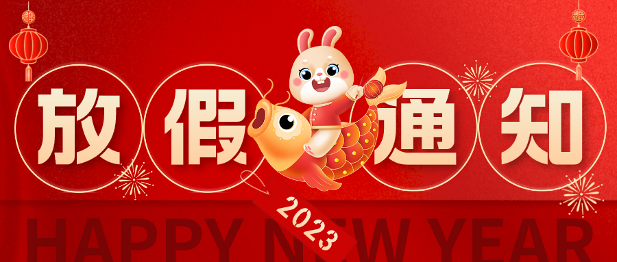 广州九芯电子科技有限公司官网2023年元旦放假通知