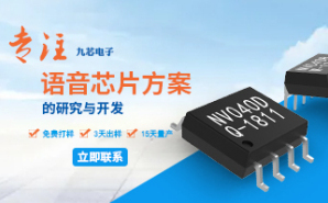OTP语音芯片型号有哪些？为什么NVD系列更受“欢迎”？